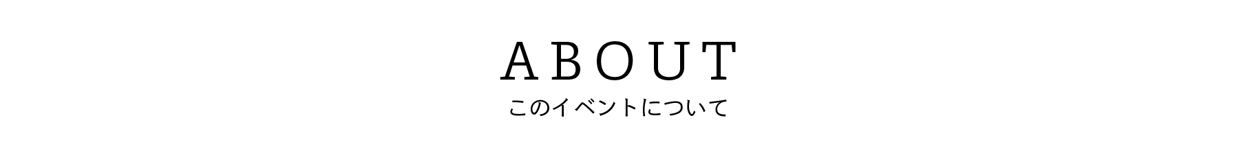 ABOUT このイベントについて