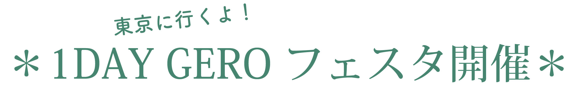 東京に行くよ！1DAY GEROフェスタ開催