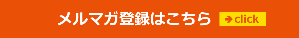 メルマガ登録はこちら