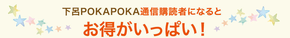 下呂POKAPOKA通信購読者になるとお得がいっぱい