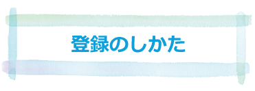 登録のしかた