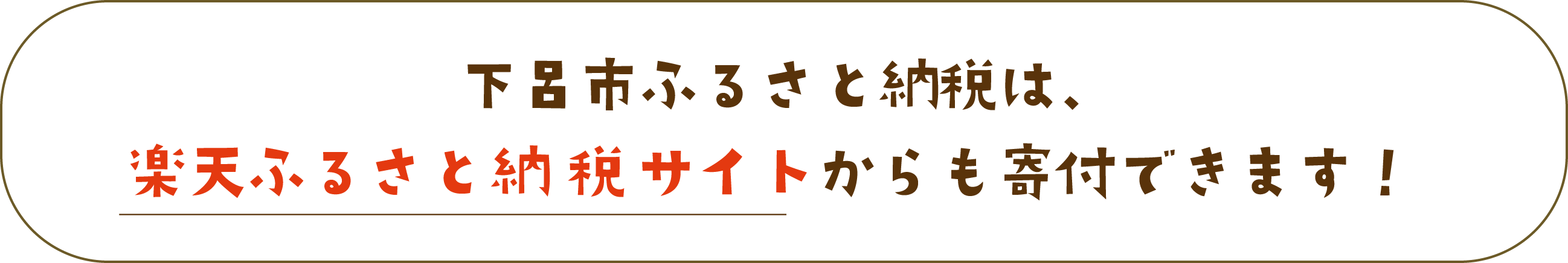 下呂市ふるさと納税は、楽天ふるさと納税サイトからも寄付できます！