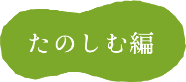 たのしむ編