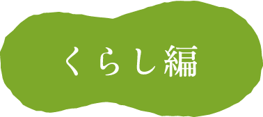 くらし編