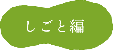 しごと編