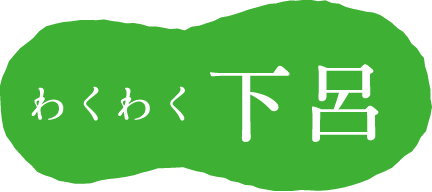 どきどき下呂