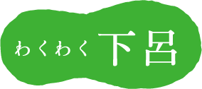 どきどき下呂