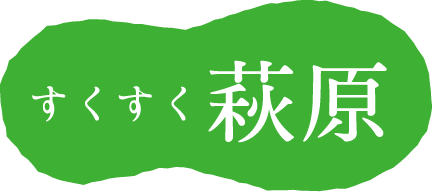 どきどき萩原