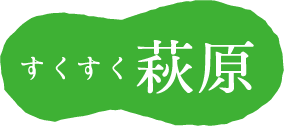 すくすく萩原