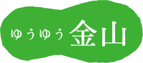 ゆうゆう金山