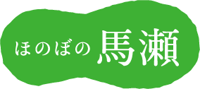 ほのぼの馬瀬