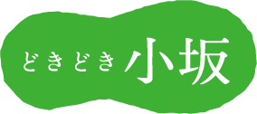 どきどき小坂